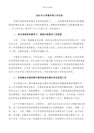 2024年大学督导部工作总结
