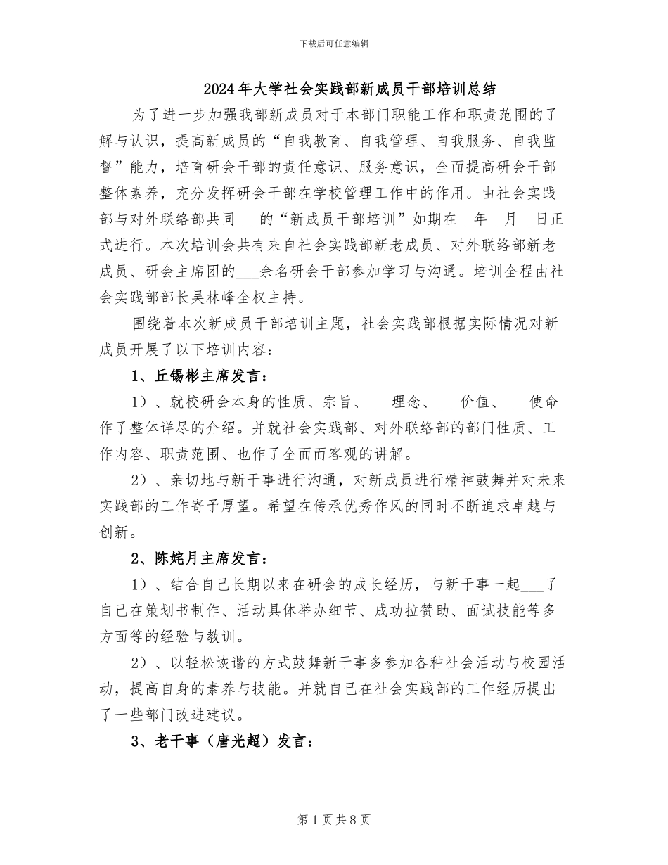 2024年大学社会实践部新成员干部培训总结_第1页