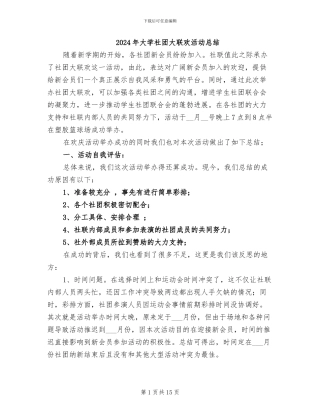 2024年大学社团大联欢活动总结