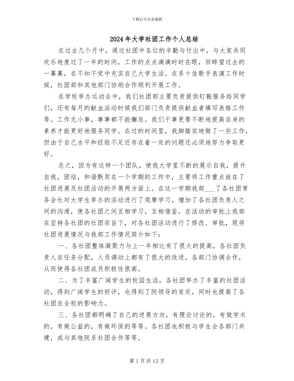 2024年大学社团工作个人总结_第1页