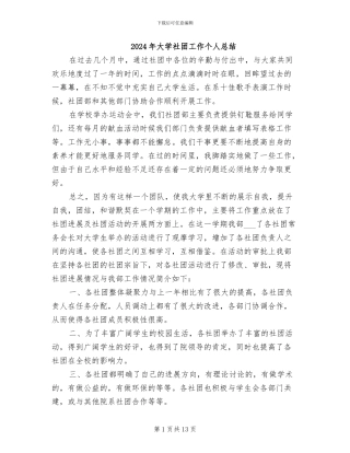 2024年大学社团工作个人总结