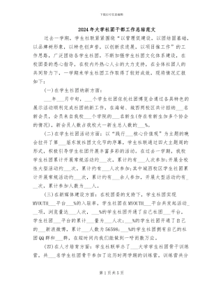 2024年大学社团干部工作总结范文