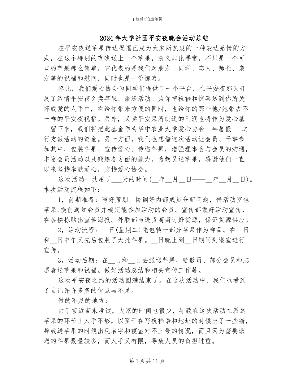 2024年大学社团平安夜晚会活动总结_第1页