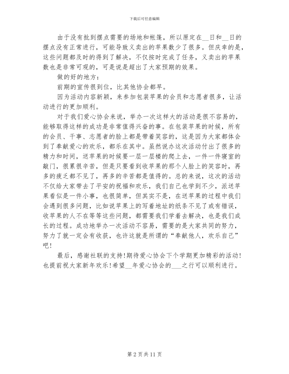 2024年大学社团平安夜晚会活动总结_第2页