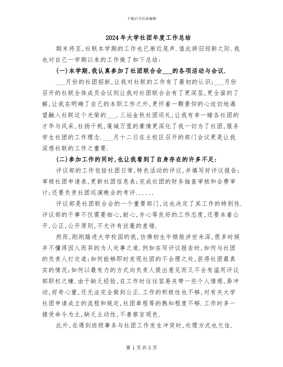 2024年大学社团年度工作总结_第1页