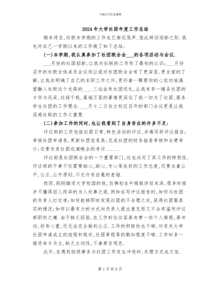 2024年大学社团年度工作总结