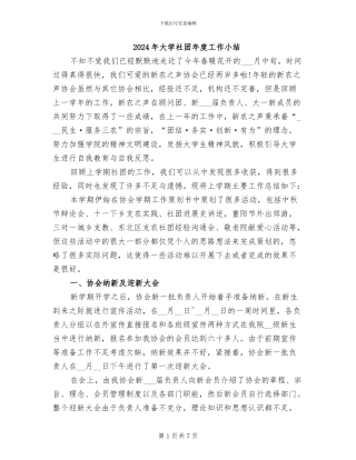 2024年大学社团年度工作小结