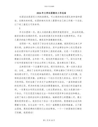 2024年大学社团期末工作总结