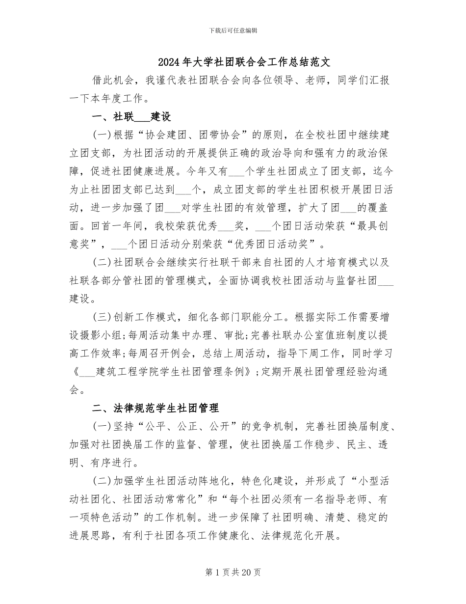 2024年大学社团联合会工作总结范文_第1页