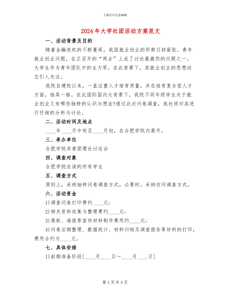 2024年大学社团活动方案范文_第1页