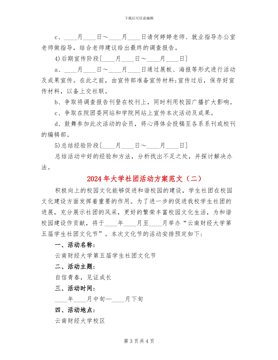 2024年大学社团活动方案范文_第3页