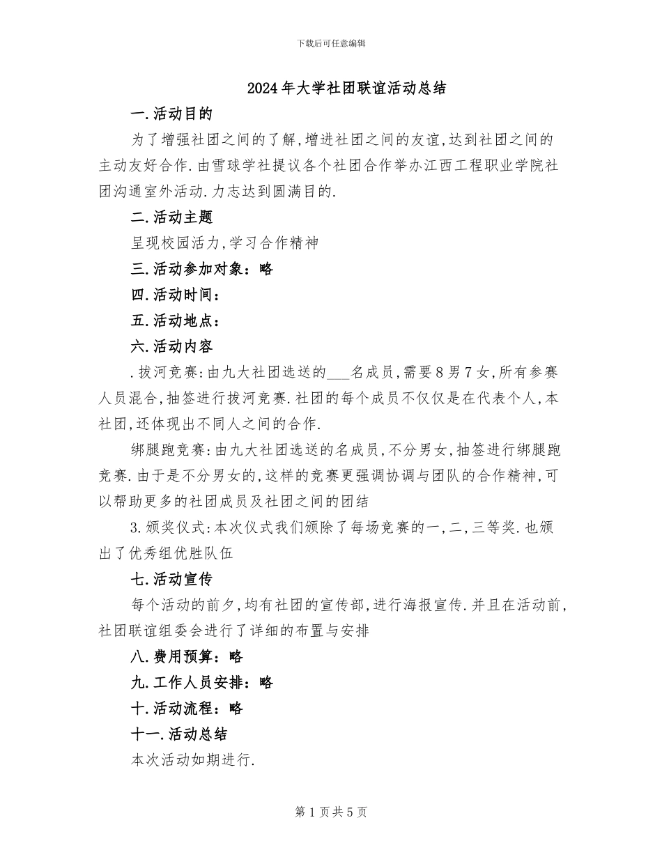 2024年大学社团联谊活动总结_第1页