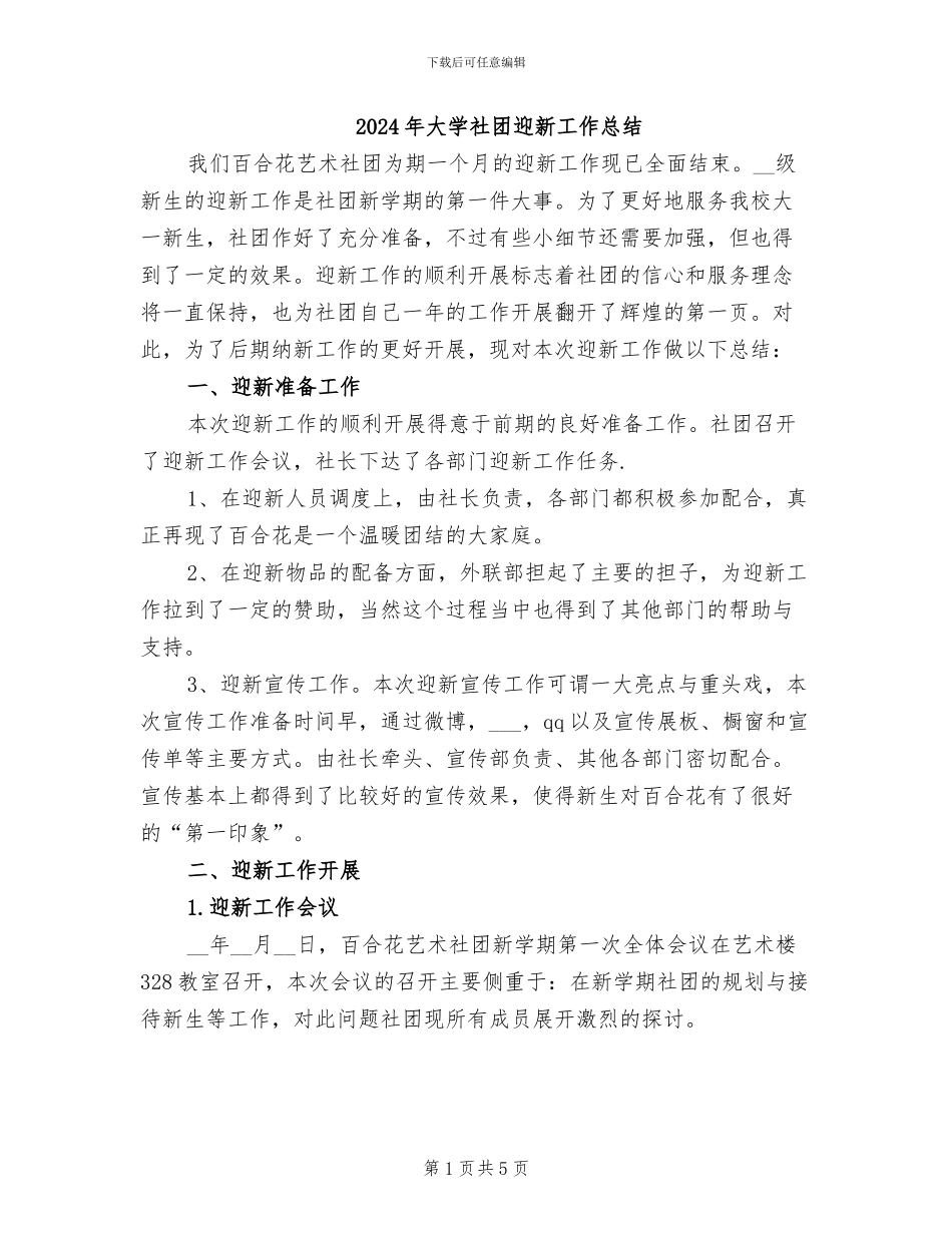 2024年大学社团迎新工作总结_第1页