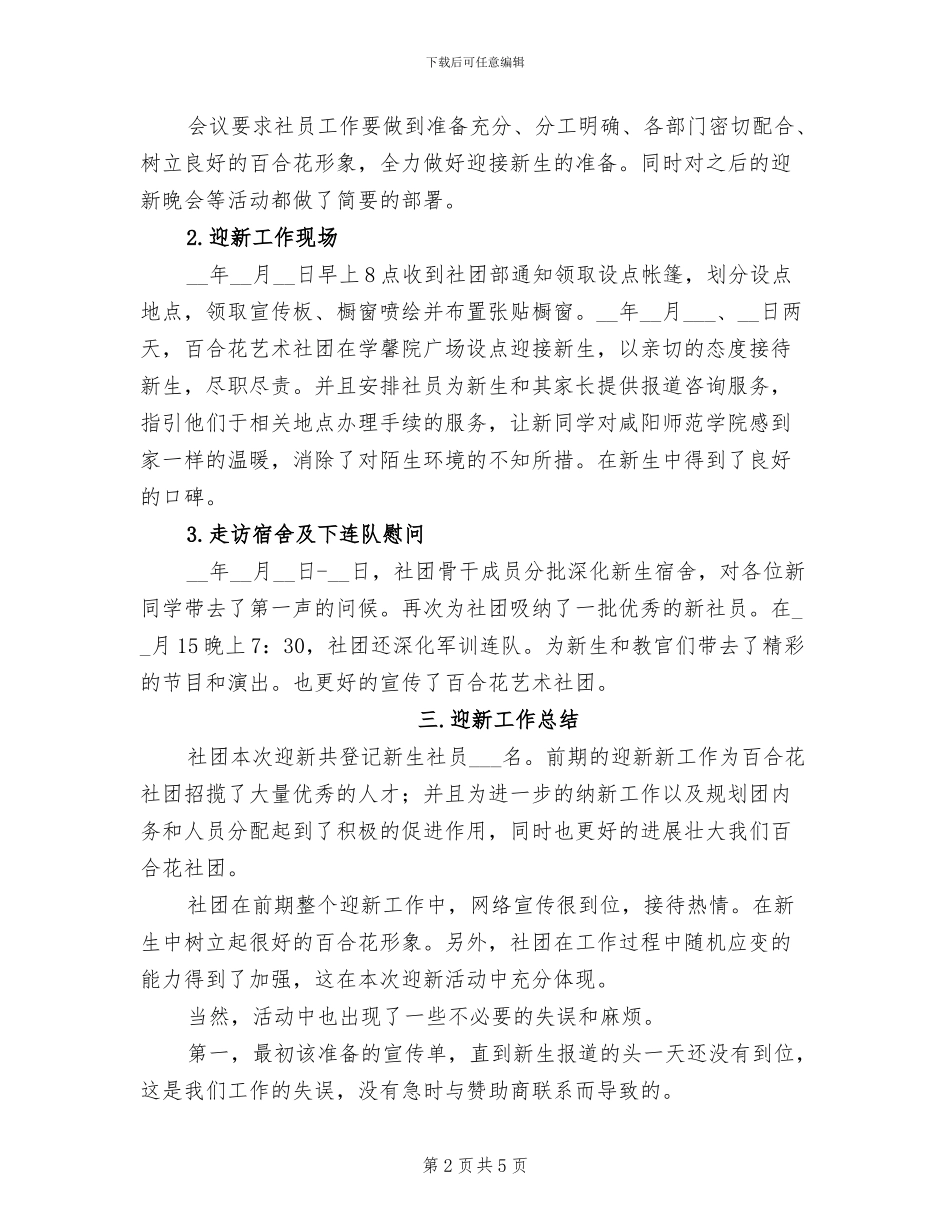 2024年大学社团迎新工作总结_第2页