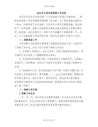 2024年大学社团迎新工作总结