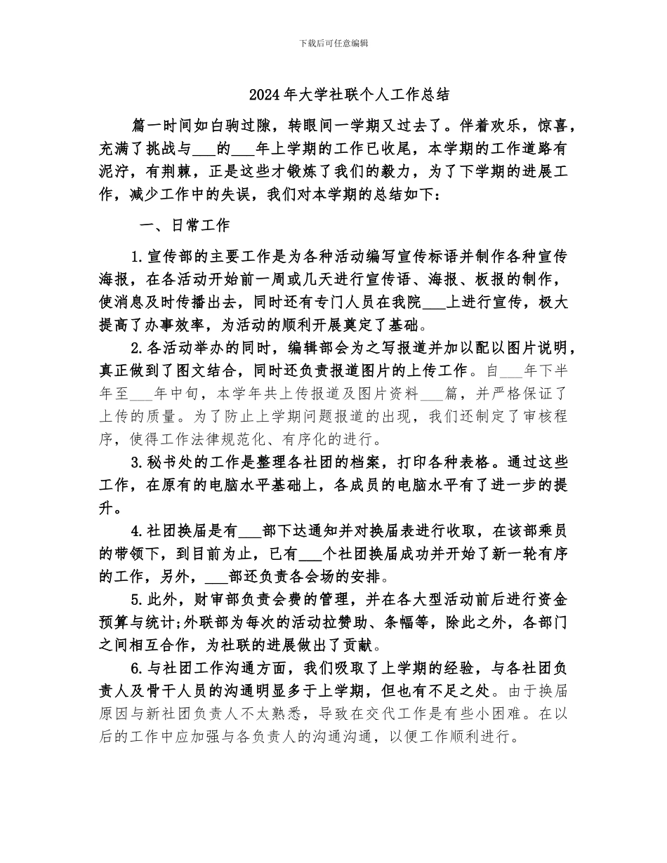 2024年大学社联个人工作总结_第1页