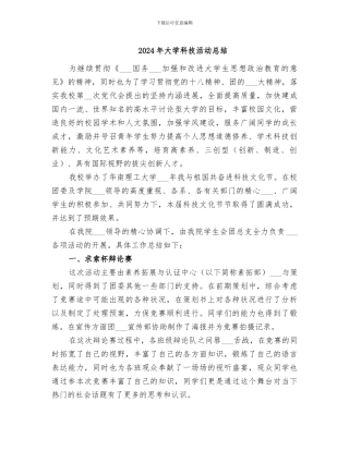 2024年大学科技活动总结