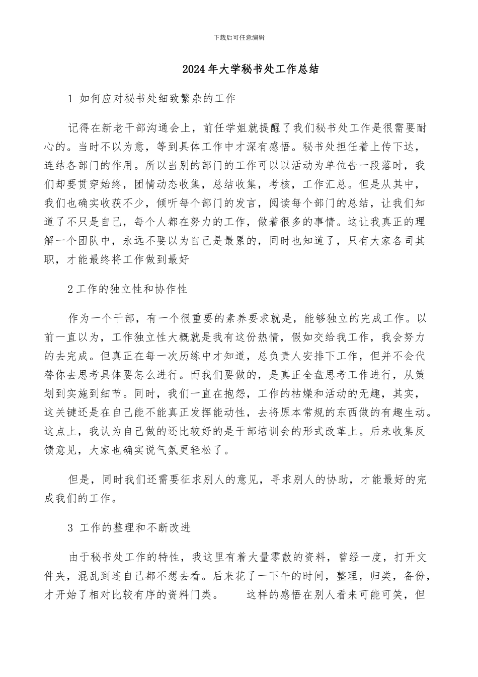 2024年大学秘书处工作总结_第1页