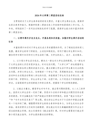 2024年大学第二课堂活动总结