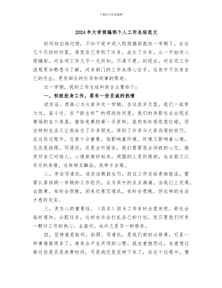 2024年大学简编部个人工作总结范文