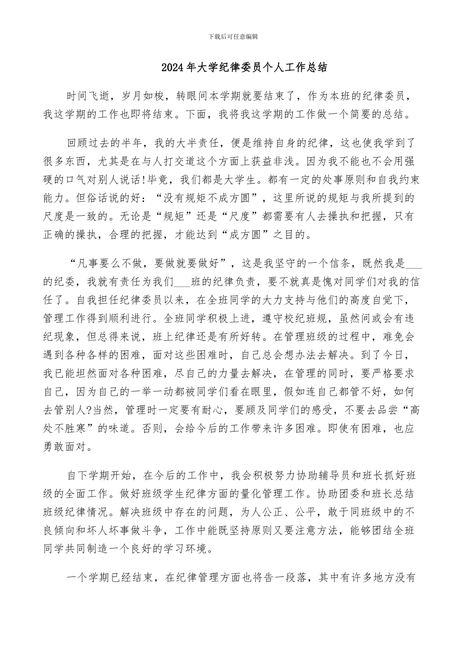 2024年大学纪律委员个人工作总结_第1页