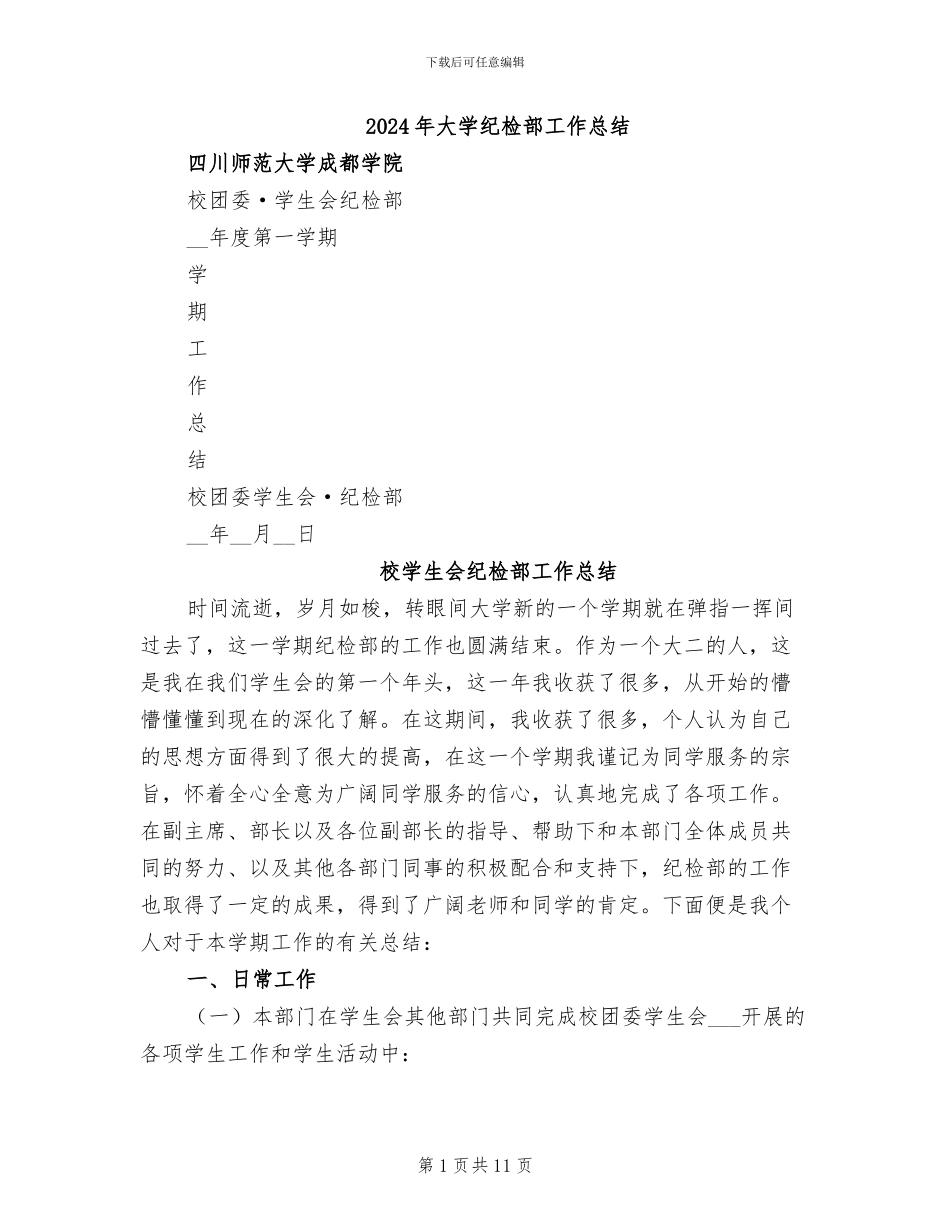 2024年大学纪检部工作总结_第1页