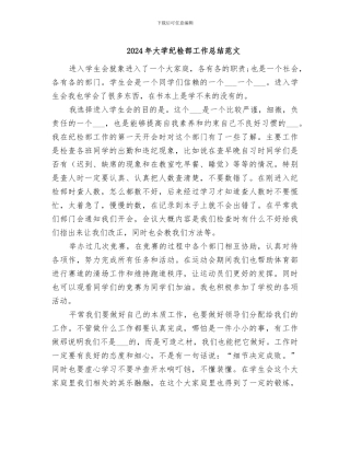 2024年大学纪检部工作总结范文