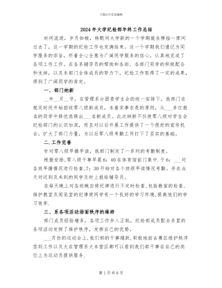 2024年大学纪检部年终工作总结