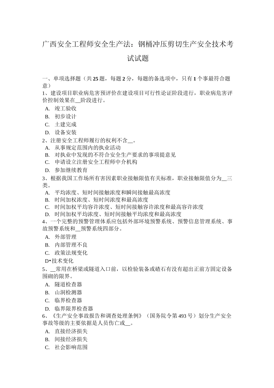 广西安全工程师安全生产法：钢桶冲压剪切生产安全技术考试试题_第1页