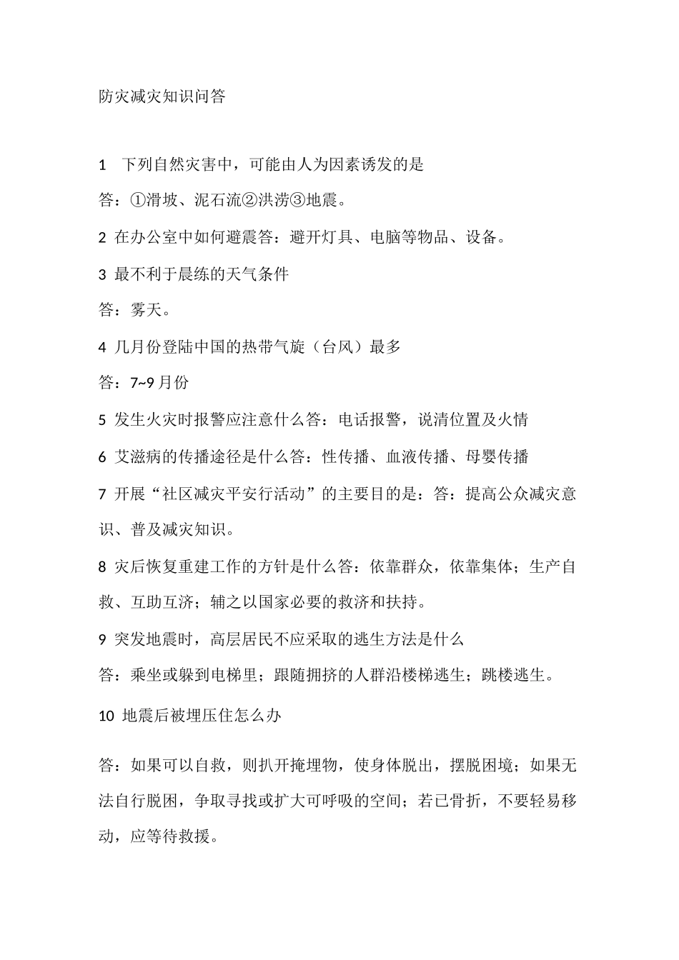 防灾减灾知识问答_第1页