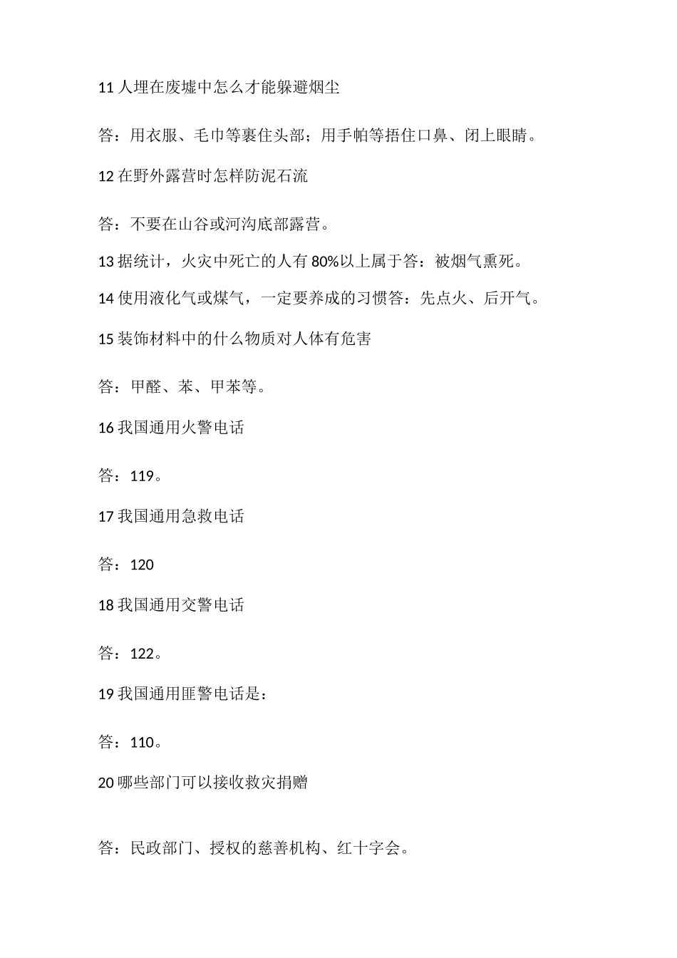 防灾减灾知识问答_第2页