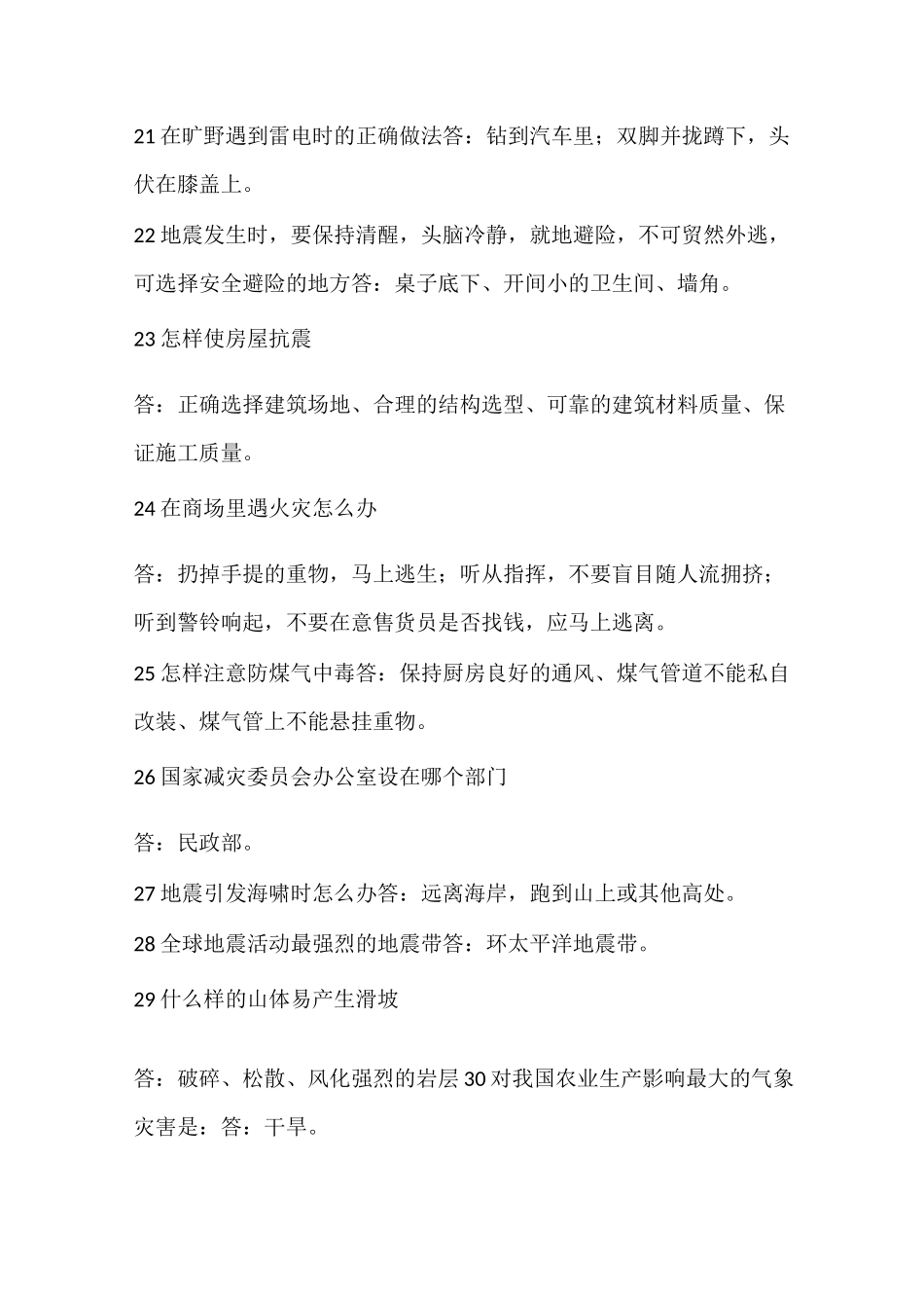 防灾减灾知识问答_第3页