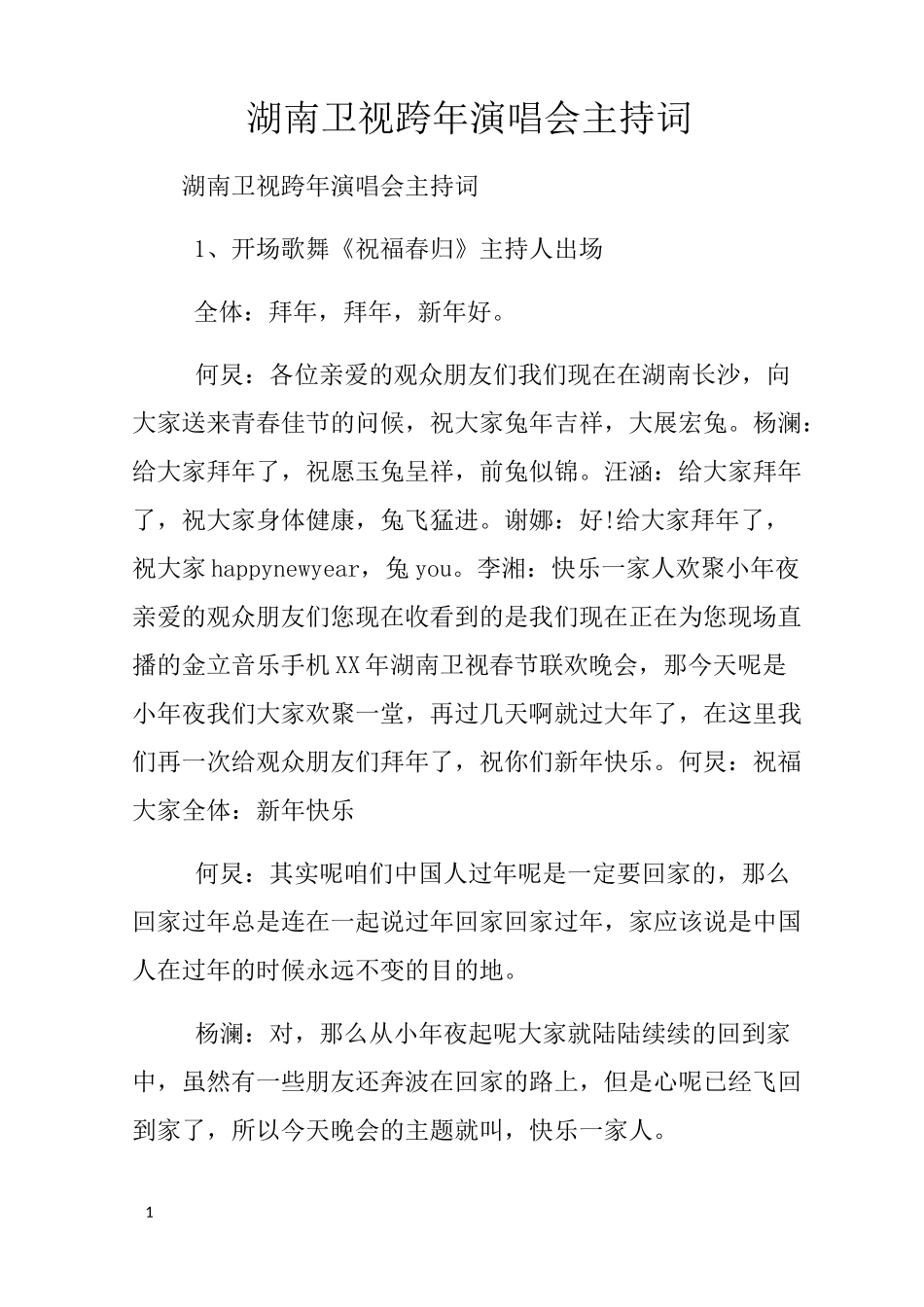 湖南卫视跨年演唱会主持词_第1页