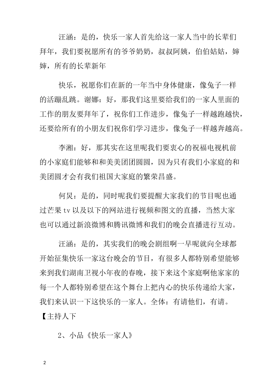 湖南卫视跨年演唱会主持词_第2页