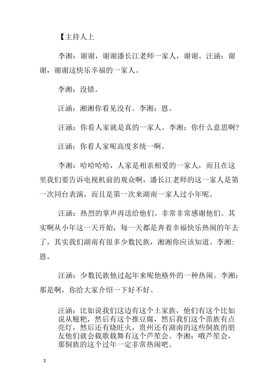 湖南卫视跨年演唱会主持词_第3页