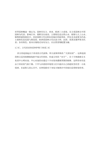 欧洲园林、西亚园林、东方园林概述
