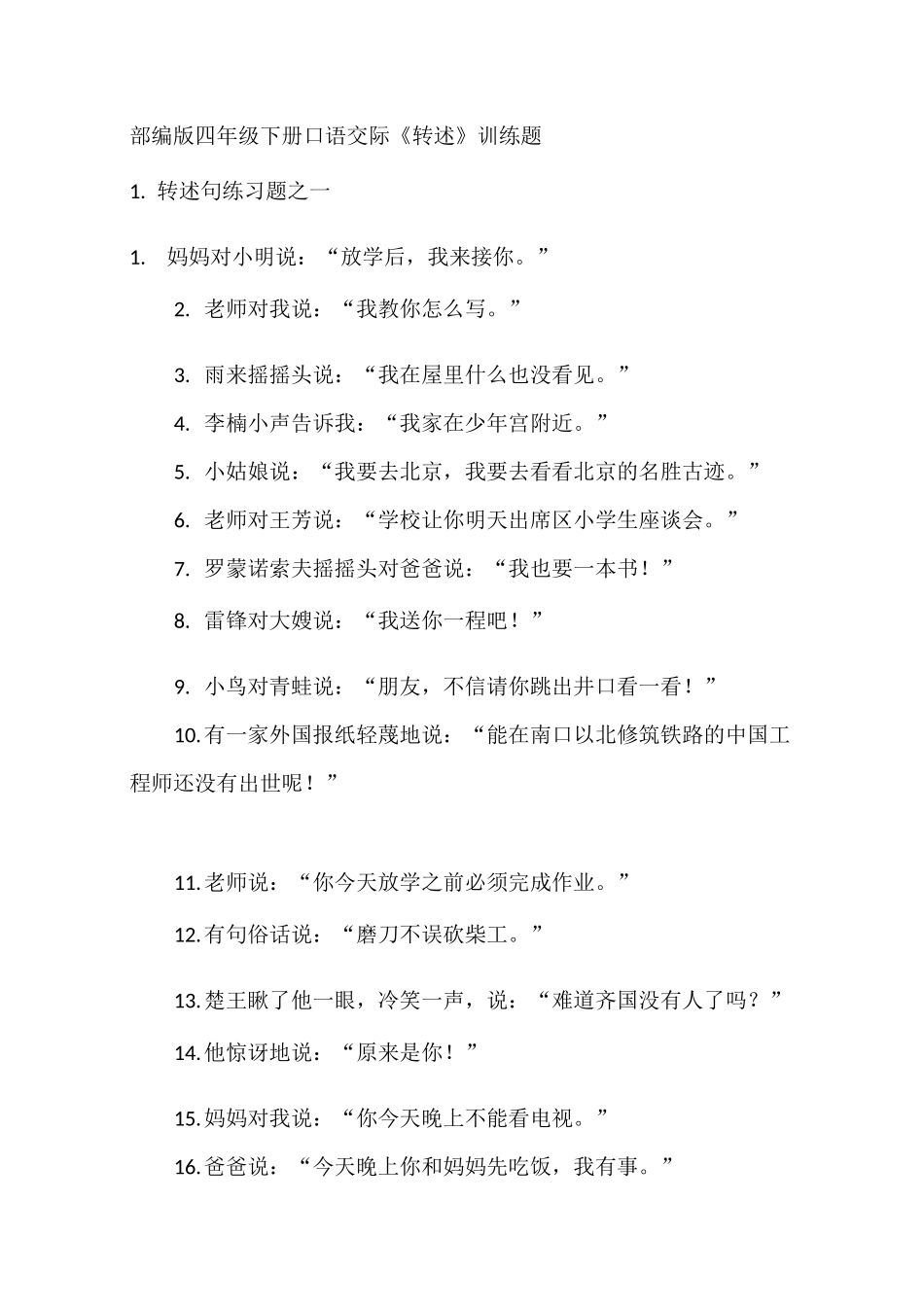 部编版四年级下册口语交际《转述》训练题_第1页