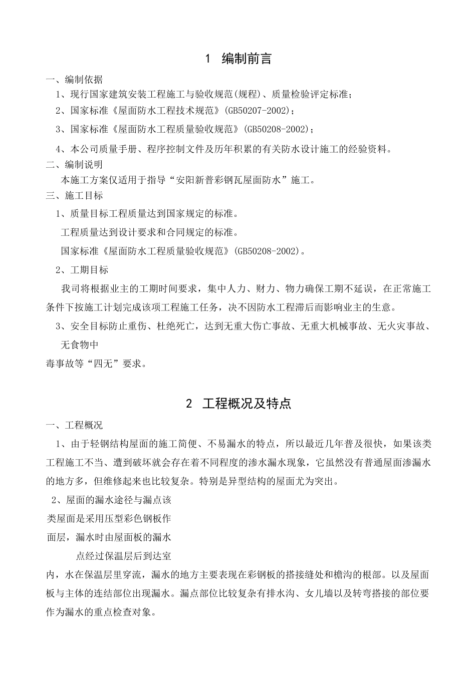 彩瓦施工方案_第2页