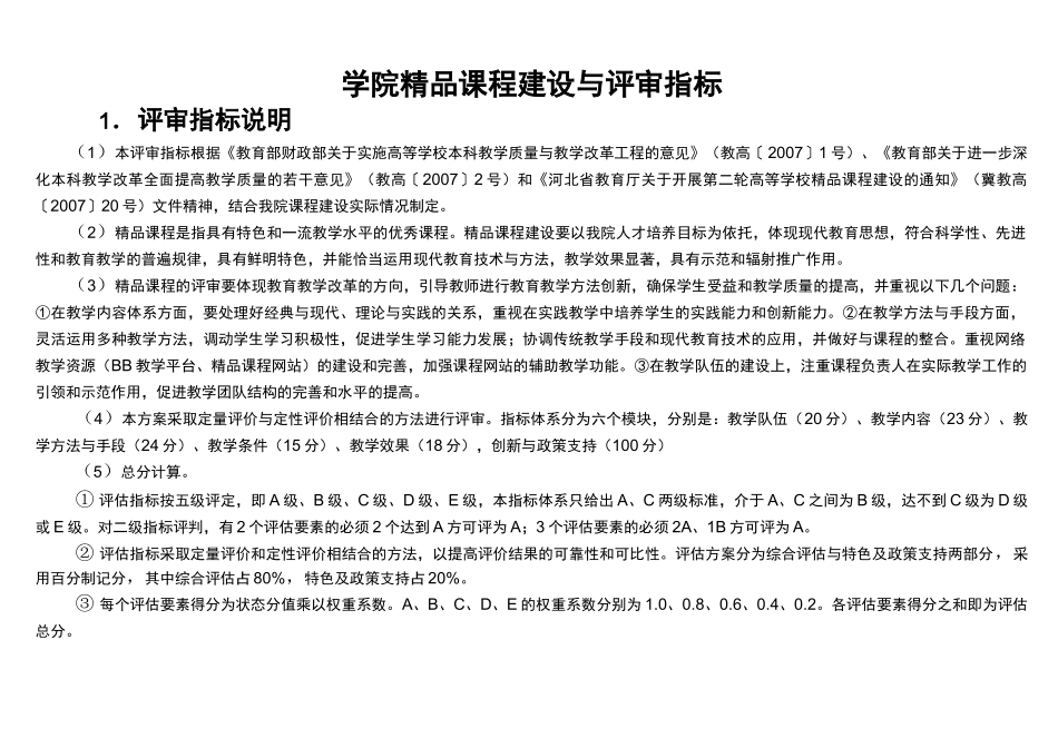精品课程建设与评估标准_第1页