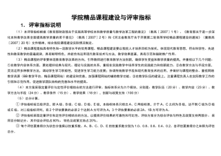 精品课程建设与评估标准
