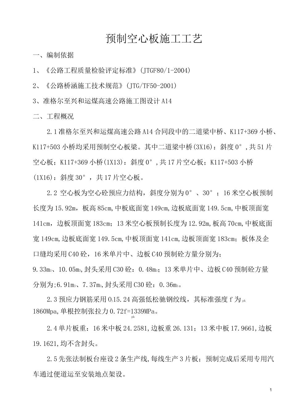预制空心板施工工艺—1_第1页