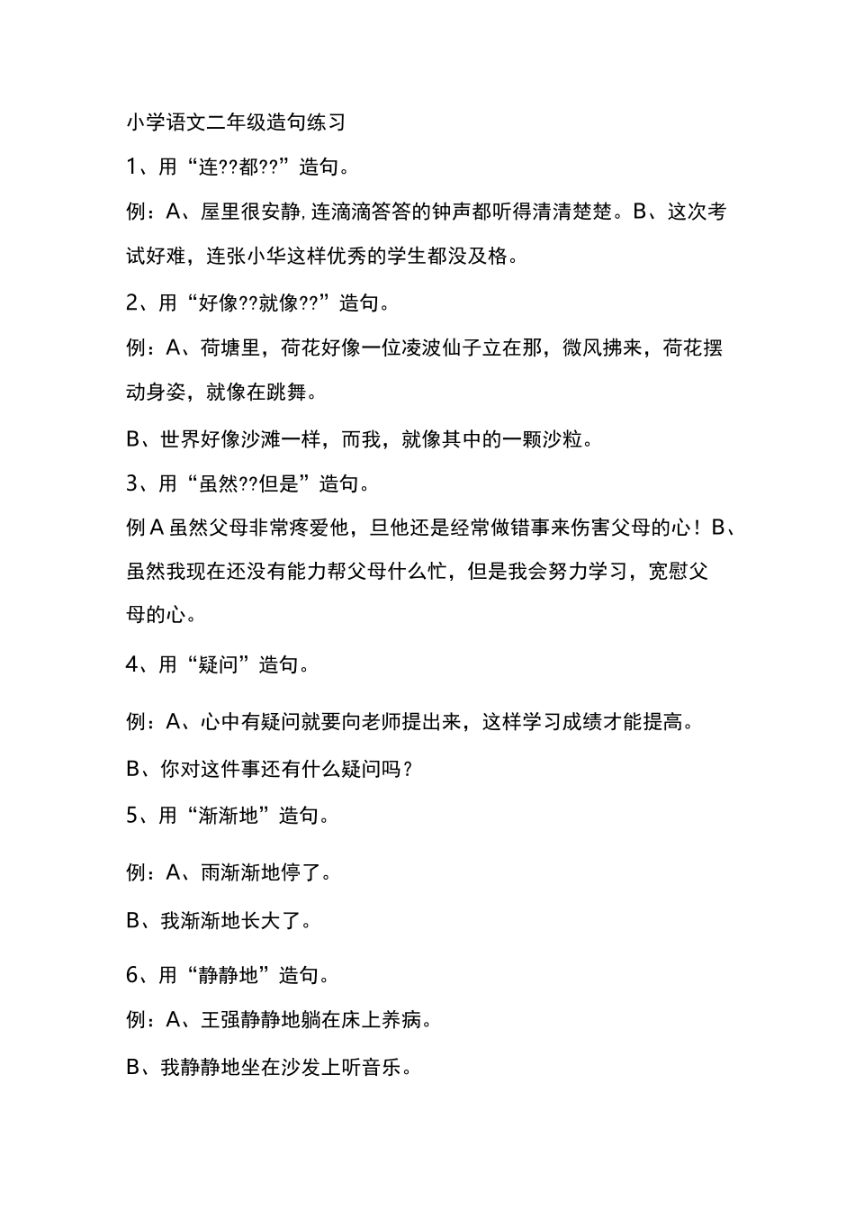 语文二年级造句练习_第1页