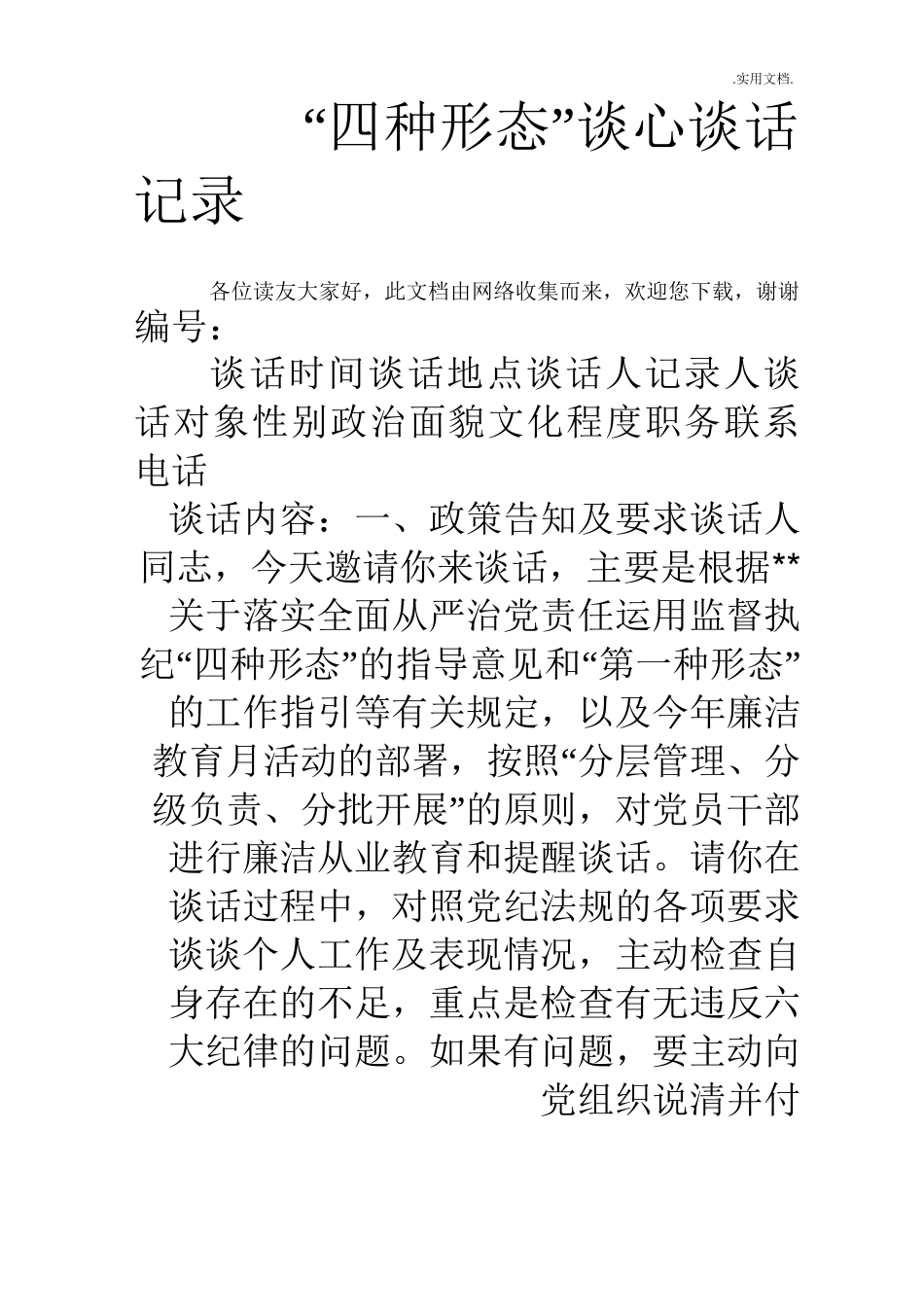 “四种形态”谈心谈话记录_第1页