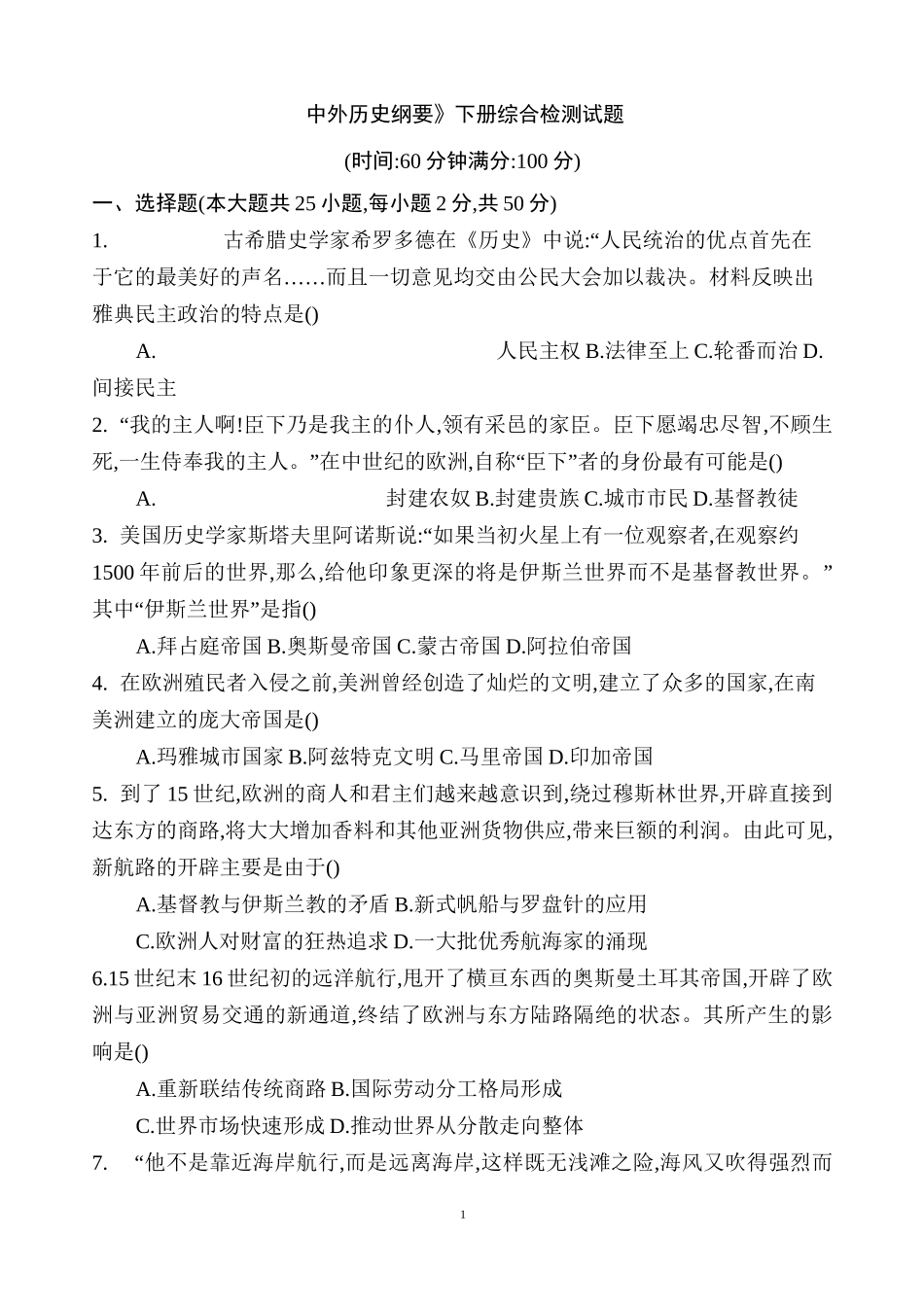 《中外历史纲要》下册综合检测试题_第1页
