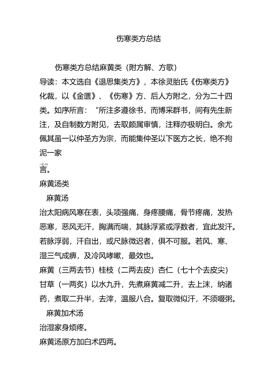 伤寒类方总结_第1页