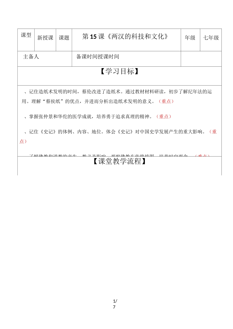部编人教版七年级历史上册第15课《两汉的科技和文化》导学案_第1页