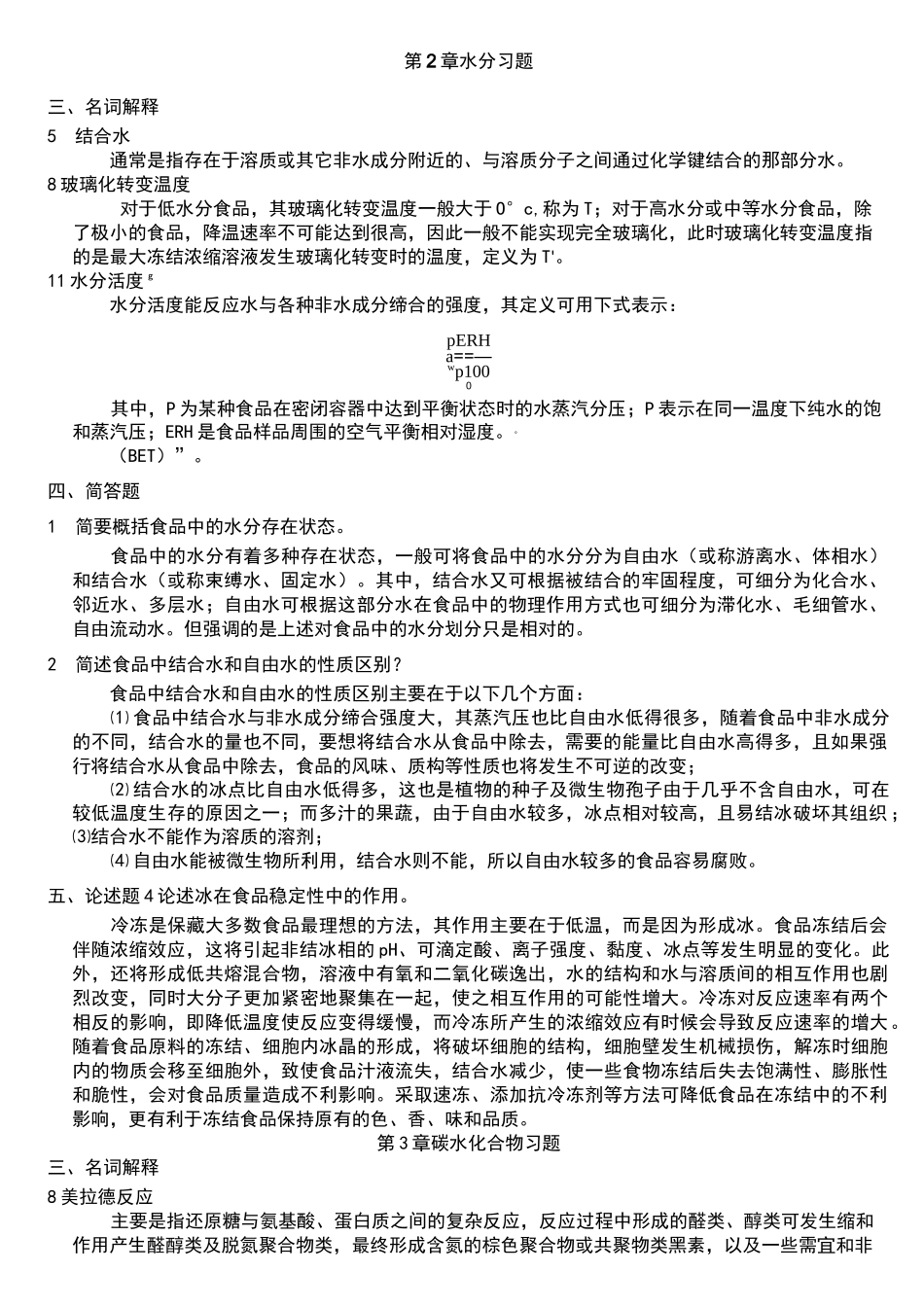 食品化学复习题及答案_第1页