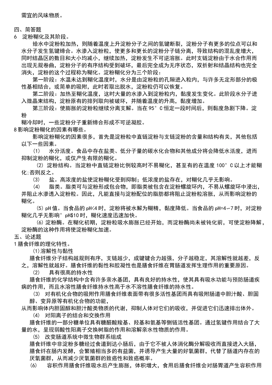 食品化学复习题及答案_第2页