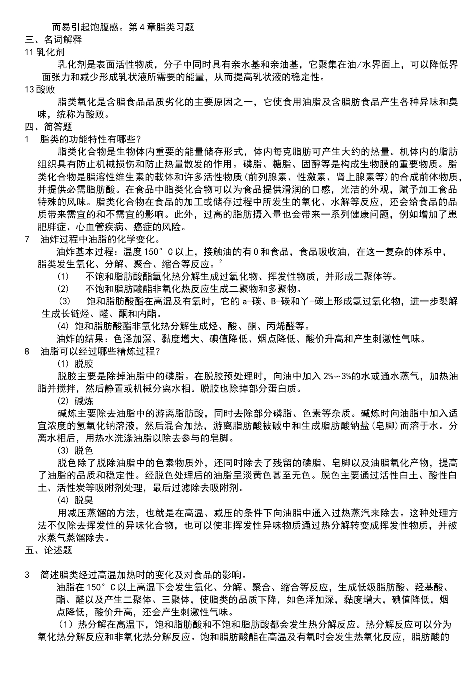 食品化学复习题及答案_第3页