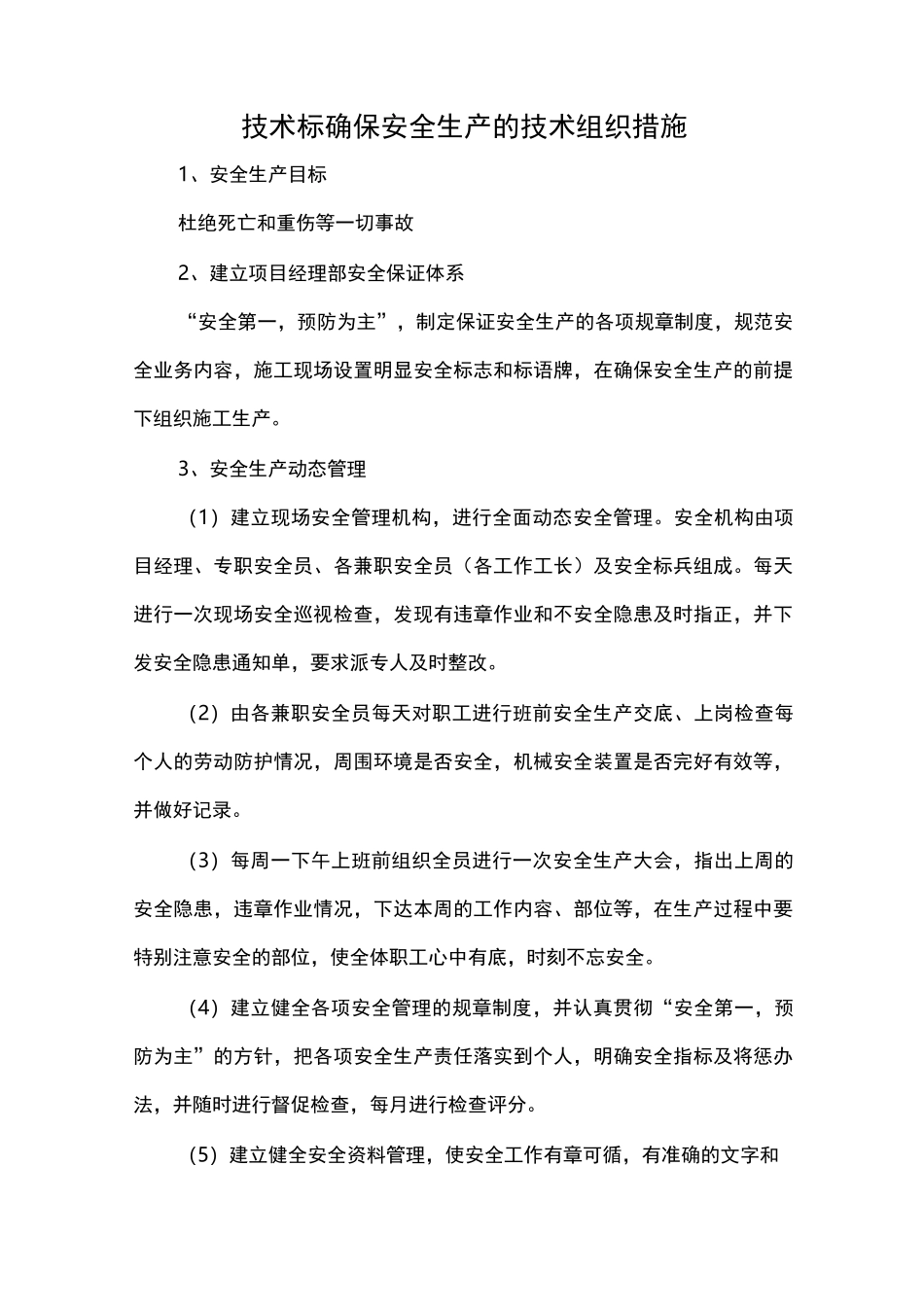 技术标确保安全生产的技术组织措施_第1页